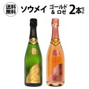 【 P7倍 】1本あたり34,155 円(税込) 送料無料 ソウメイ ゴールド ロゼ 2本セット 750ml 2本入soumei フランス シャンパン 高級シャンパン シャンパーニュ ゴールド&ロゼ ナイト浜運 あす楽 P7倍期間:4/29 23:59まで