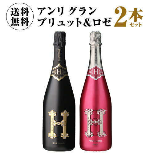  送料無料 ポストソウメイ！ アンリ グラン ブリュット& ロゼ 2本セット 750ml 2本入シャンパン シャンパーニュ ソウメイ 映え ナイト ホスト 浜運 あす楽