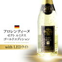 楽天シャンパン専門店 CHAMPAGNE HOUSESP LEDライト付 フロレンティーヌ ゼクト ルミナス ゴールド エディション NV 750mlスパークリング 光る ワイン 24金 お祝い プレゼント 祝い ナイト パリピ 映え 点灯 パーティー ワインセット 長S 映えwine