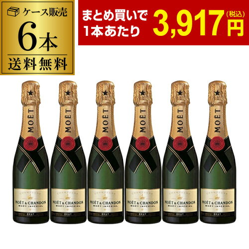 【 P5倍 】1本当たり3,917 円(税込) 送料無料 モエ エ シャンドン ハーフ 6本 375ml 6本入シャンパン 高級シャンパン シャンパーニュ MHD Moet et Chandon ドンペリ ナイト ホスト キャバクラ まとめ買い ワインセット 浜運 あす楽期間:5/23 20:00～27 1:59