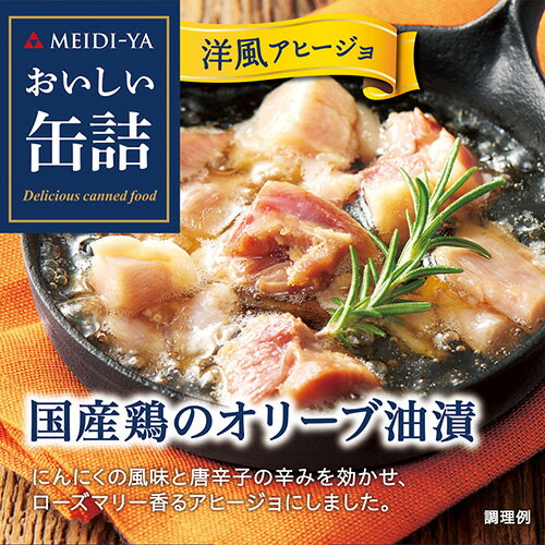 おいしい缶詰 国産 鶏のオリーブ油漬 洋風アヒージョ 65g おつまみ 缶詰 オリーブ 鶏 チキン 国産 アヒージョ ワイン ギフト セット 虎姫