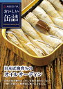 おいしい缶詰 日本近海育ちの オイルサーディン105g おつまみ 缶詰 オイルサーディン イワシ 鰯 日本近海 ワイン ギフト セット 虎姫