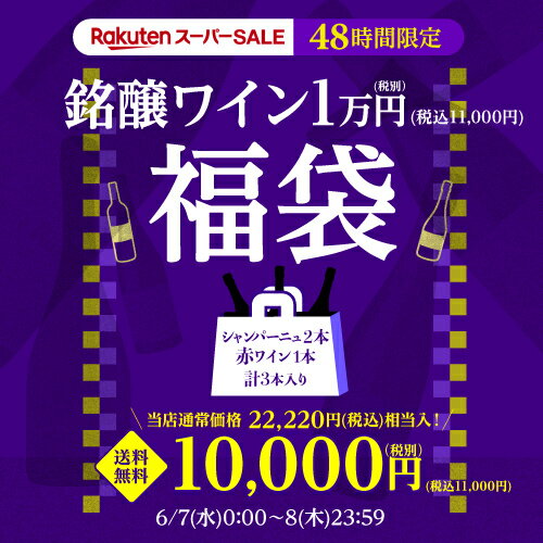 【800円OFFクーポン 5/18～20限定】送料無料 スーパーSALE 48時間限定！ 銘醸赤1本 泡2本 計3本入り 1万円(税別)福袋 スーパーセール限定 シャンパーニュ ワイン福袋 ワインセット 浜運 おひとり様1セット限定