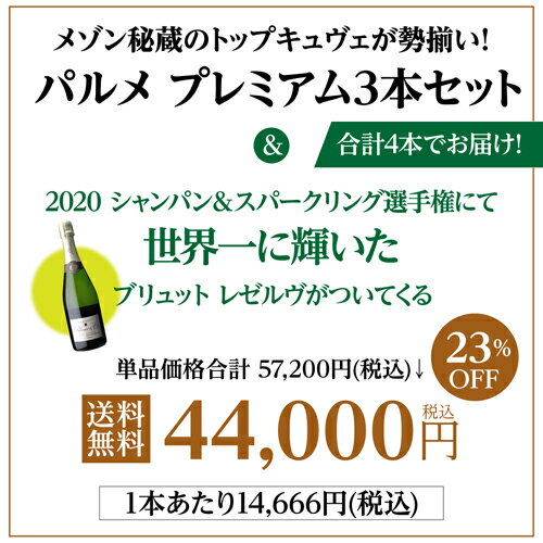 【 P7倍 】【1本/11,000円(税込) 送料無料】 シャンパンセット シャンパーニュ パルメ 3本＋1本セット 750ml 4本入フランス シャンパン 高級シャンパン ワインセット 浜運 あす楽期間:5/9 20:00～16 1:59 3