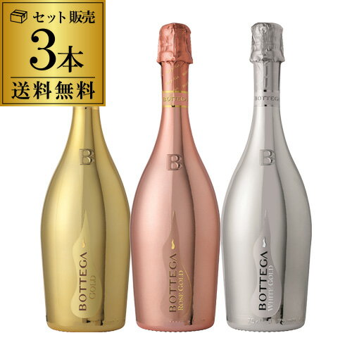 1本あたり2,750円(税込) 送料無料 ボッテガ3種 3本セット 750ml 3本入ゴールド ロゼ プラチナ イタリア ギフト プレゼント お祝い パーティー スパークリング 金 黄金 ナイト系 映え ワインセット 長S 1