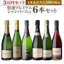 【800円OFFクーポン 4/18～20限定】1本あたり5,500円税込 送料無料 ≪3万円セット≫ 特選プレミアムシャンパーニュ6本セット 第3弾 シャンパン シャンパーニュ シャンパンセットスパークリングワイン 高級 ギフト 浜運