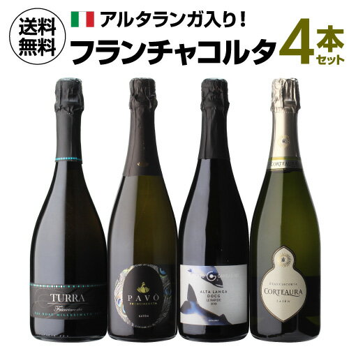 1本あたり4,098 円(税込) 送料無料 アルタランガ入り フランチャコルタ4本セット 第2弾 750ml 4本入イタリア スパークリング 白泡 ワイン ワインセット 浜運