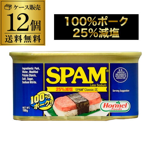 【12缶 送料無料】ホーメル スパム 25%減塩 レスソルト 198g×12個 ランチョンミート ポーク100％ アメリカ 沖縄 虎S