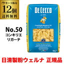 【1袋あたり550円】送料無料 パスタ ディチェコ No.50 コンキリエリガーテ 500g 12袋 コンキリエ 日清ウェルナ 日清 DECECCO 長S