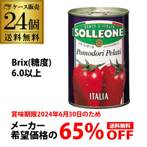 【希望小売9,600円がこの価格】 トマト缶 ホールトマト 400g 24個 ソルレオーネ イタリア 完熟トマト RSL あす楽のサムネイル
