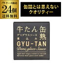 木の屋 石巻水産 牛たんデミグラスソース煮込み 170g 24個 缶つま 牛たん缶詰 RSL