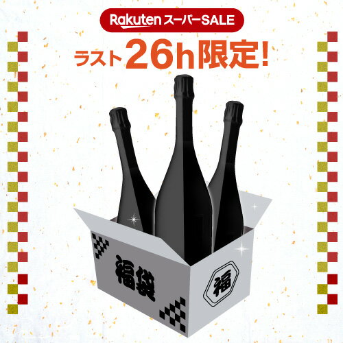 送料無料 26時間限定！5.9万円相当が入って27,500円！楽天スーパーSALE ラストスパート 2.5万円福袋シャンパーニュ3本セットワイン福袋 シャンパン 高級シャンパン シャンパーニュ 泡 セット 浜運A