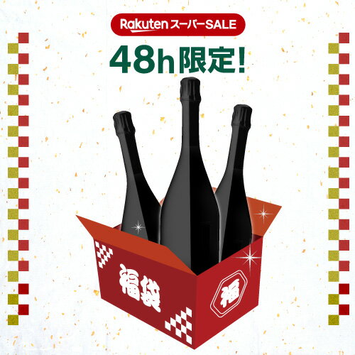 【完売御礼】 48時間限定！ 送料無料4.9万円相当が入って16,500円！楽天スーパーSALE 1.5万円福袋シャンパーニュ3本セットワイン福袋 シャンパン 高級シャンパン シャンパーニュ 泡 セット 浜運A