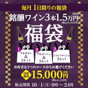 【800円OFFクーポン 10/1〜2 9:59まで】送料無料 銘醸ワイン3本入り 1.5万円(税別)福袋 3種類のコースからお好きに選べる フルボディ赤ワイン3本コース ブルゴーニュ赤ワイン3本コース シャンパン3本コース おひとり様1セット限定 ワイン福袋 浜運