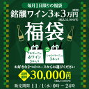 【全品3倍 5/1限定】【800円OFFクーポン 5/1～2　9:59まで】送料無料 銘醸ワイン3本入 3万円(税別)福袋2種類のコースからお好きに選べる ブルゴーニュ赤ワイン3本コース シャンパーニュ3本コース おひとり様1セット限定 ワイン福袋 浜運