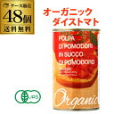 【1缶188円】有機トマト缶 オーガニック ダイスカット 400g 48缶 イタリア産 ベスビオ ポモドーロ TOMATO 長S