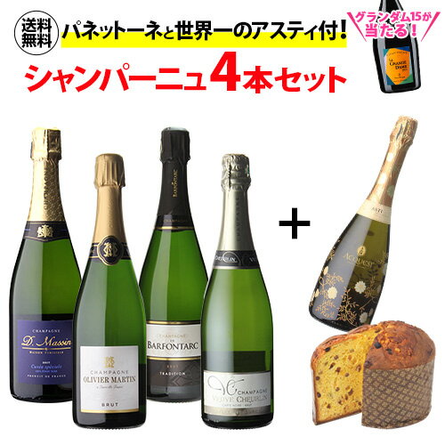 【5/18限定 全品P10倍 要エントリー】【1本/3,200円 送料無料】 シャンパンセットパネットーネ＆世界チャンピオン アスティ付 シャンパーニュ4本セット 750ml 4本入ヴーヴクリコ グランダム2015が当たるかも！ 限定セット ワインセット 高級シャンパン 浜運