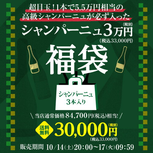送料無料 お買い物マラソン限定シャンパーニュ3本入り 3万円(税別)福袋目玉は5.5万円相当の高級シャンパーニュ！おひとり様1セット限定 ワイン福袋 浜運のサムネイル