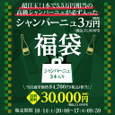 送料無料 お買い物マラソン限定シャンパーニュ3本入り 3万円(税別)福袋目玉は5.5万円相当の高級シャンパーニュ！おひとり様1セット限定 ワイン福袋 浜運