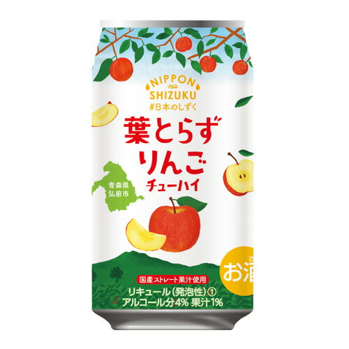 国産ストレート果汁 日本のしずく ゴールド農園 葉とらずりんごチューハイ 数量限定 350ml×1本 林檎 リンゴ チューハイ サワー 青森県弘前市 オリジナル 日本之雫 nihonnoshizuku 長S