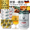 1本あたり103円(税込) ドイツ産 ノンアルコールビール クラウスターラー 330ml×72本 送料無料 ノンアル ビールテイスト 3ケース販売(24本×3) ビアテイスト 72缶 長S