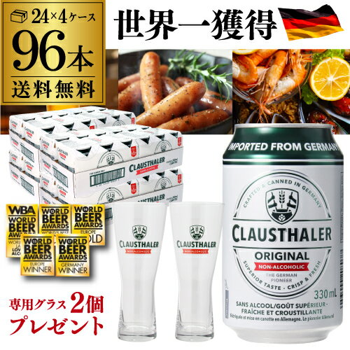 【専用グラス2個付き】1本当たり109円(税込) ドイツ産 ノンアルコールビール クラウスターラー 330ml×48本 送料無料 ノンアル ビールテイスト 4ケース販売(24本×4) ビアテイスト 96缶 長S