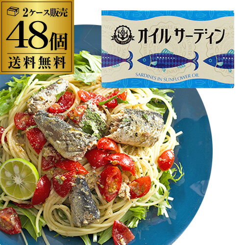 【2ケース買いが圧倒的にお得 1缶209円】オイルサーディン 缶詰 90g 48缶 スペイン ひまわり油漬け オ..