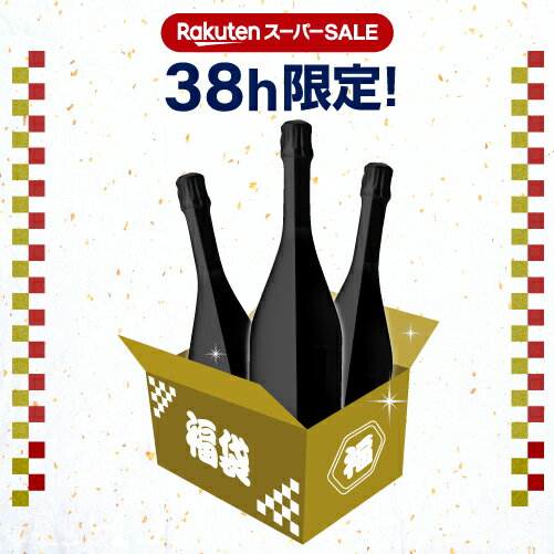 【5/18限定 全品P10倍 要エントリー】38時間限定！ 送料無料18.7万円相当が入って110,000円！楽天スーパーSALE 10万円福袋シャンパーニュ3本セットワイン福袋 シャンパン 高級シャンパン シャンパーニュ 泡 セット 虎