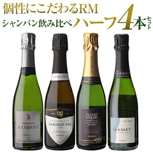 【1本/3,450円 送料無料】シャンパンセット ハーフボトル セット RMシャンパン 飲み比べ ハーフ 4本セット 17弾 シャンパン シャンパーニュ 375ml プレゼント 浜運A