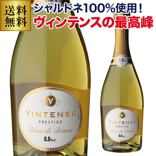 【800円OFFクーポン 5/18～20限定】【送料無料】ヴィンテンス スパークリング プレステージ ブラン ド ブラン 750ml アルコール0.0％ ノンアルコールスパークリング 白 ベルギー アルコールフリー ノンアルコールワイン 長S