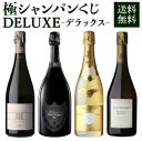 【ショップ オブ ザ イヤー 2023 受賞記念企画】 送料無料 シャンパン極の シャンパンくじ DELUXE 2万円超高額シャンパンが高確率で当たる【先着100本】シャンパーニュ 福袋 P2 クリスタルWくじ 【お一人様2本まで】 1/26以降発送予定