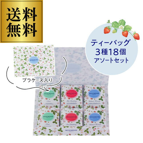 ウェッジウッドの紅茶ギフト 【800円OFFクーポン 5/18～20限定】ウエッジウッド ワイルドストロベリー ティーバッグ 3種 18袋 WSN‐10TB 紅茶 ギフト 贈呈 母の日 フィスカースジャパン ポスト投函 ゆうパケ 虎姫