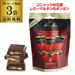 アンソンバーグ お酒入りのチョコ 半額 50%OFF【商品入れ替えのため訳あり3,000→1,500円 】在庫処分 訳あり アンソンバーグ ミニタブレット レミーマルタン 100g 3袋 コニャック ブランデー レミーコアントロー 虎S