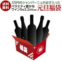 【800円OFFクーポン 4/18～20限定】送料無料 ワイン5本 22,222円(税別)福袋必ず1本3万円のシャンパーニュ入！ワイン福袋 シャンパン スパークリング 赤 白 ロゼ 浜運 年始 2024年 新春 正月