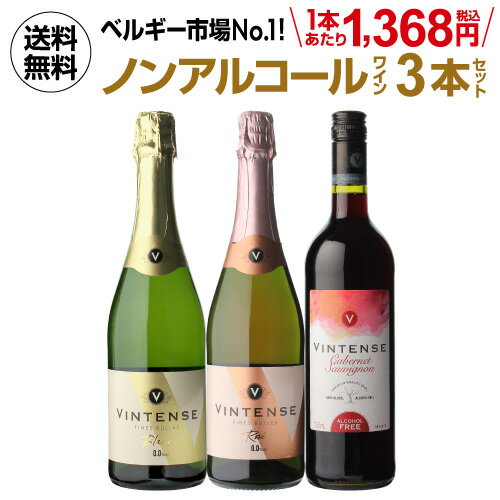 1本あたり1,368円(税込) 送料無料 ノンアルコールワイン ヴィンテンス3本セット(白泡 ロゼ泡 赤 各1本) ベルギー アルコールフリー 750ml 長S