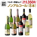 【800円OFFクーポン 4/18～20限定】1本あたり1,350円(税込) 送料無料 ノンアルコールワイン ヴィンテンス8本セット(白泡 ロゼ泡 赤 白 各2本) ベルギー アルコールフリー 750ml 長S