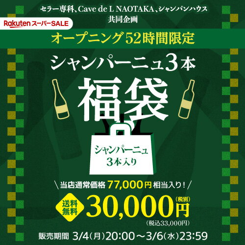 (予約)送料無料 目玉に 3.3万円相当の高級シャンパーニュ入り！シャンパーニュ 3本3万円(税別)福袋ワイン福袋 シャンパン シャンパーニュ泡 セット 福袋 プレゼント 浜運 2024/3/7以降発送予定のサムネイル