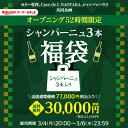 (予約)送料無料 目玉に 3.3万円相当の高級シャンパーニュ入り！シャンパーニュ 3本3万円(税別)福袋ワイン福袋 シャンパン シャンパーニュ泡 セット 福袋 プレゼント 浜運 2024/3/7以降発送予定