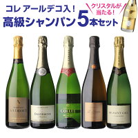 【1本/4,360円】送料無料 シャンパンセット話題のシャンパーニュ コレ入！実力派メ...