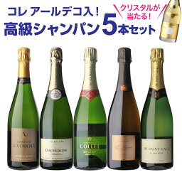 シャンパンのギフト 【期間限定 800円OFFクーポン利用で 1本/4,200円】送料無料 シャンパンセット話題のシャンパーニュ コレ入！実力派メゾンだけを集めた高級辛口シャンパン5本セット 30弾 シャンパン シャンパーニュ当たり入セット 浜運A