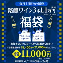 (予約) 送料無料 1日限定 銘醸ワイン3本入り 1.1万円(税別)福袋2種類のコースから選べる ブルゴーニ赤ワイン3本コース シャンパーニュ3本コースおひとり様1セット限定 ワイン福袋 浜運 2024/4/4以降発送予定