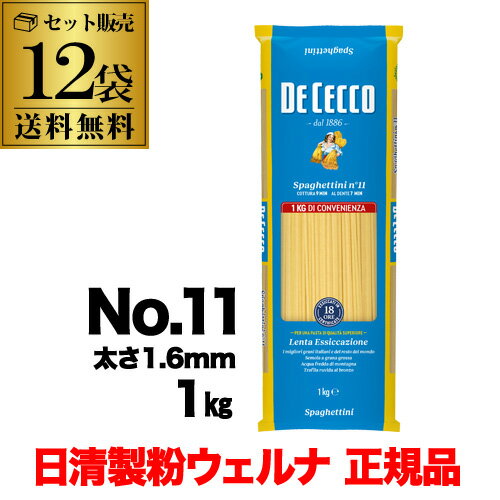 【5/18限定 全品P10倍 要エントリー】【ケース買いがお得 1袋582円】 パスタ ディチェコ No.11 スパゲッティーニ 1kg×12袋 日清ウェルナ 日清 DECECCO 虎S