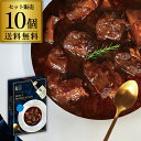送料無料 夕暮れおうちバル 白トリュフが香るお肉たっぷり ブッフ・ブルギニョン 200g×10個 レトルト パリ フレンチ 国産牛 赤ワイン 虎姫