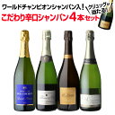 シャンパンのギフト 1本/3,850円】 シャンパンセットワールドチャンピオンシャンパン入辛口シャンパン4本セット 49弾750ml 当たり入セット シャンパン 高級シャンパン セット辛口スパークリングワイン 飲み比べ浜運 あす楽