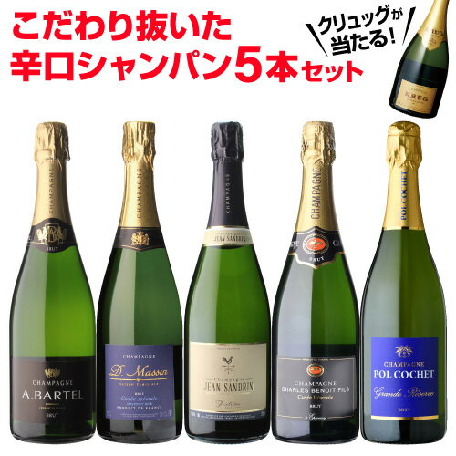 【1本/3,200円】シャンパンセットクリュッグが当たる！辛口シャンパン5本セット 50弾750ml 当たり入セット シャンパン セット辛口スパークリングワイン 飲み比べ 送料無料浜運 あす楽