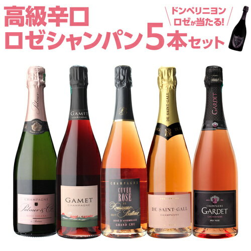 【 P7倍 】【1本/4,960円】送料無料 ロゼ シャンパンセットグランクリュシャンパン入高級辛口ロゼシャンパーニュ5本…