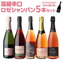 【 P7倍 】【1本/4,960円】送料無料 ロゼ シャンパンセットグランクリュシャンパン入高級辛口ロゼシャンパーニュ5本セット 20弾シャンパン シャンパーニュ 当たり入セット浜運 あす楽 P7倍期間:4/29 23:59まで