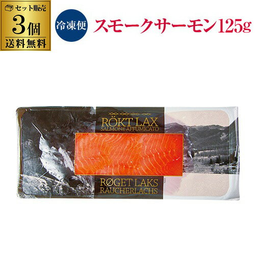 賞味期限2024/06/02のため 4,440→2,940円 スモークサーモン 125g 3個 送料無料 1個あたり1,480円 冷凍 グルメ おつまみ 虎S