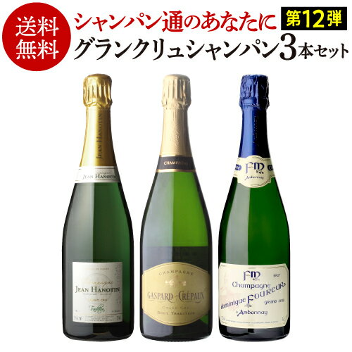 【1本/5,000円 】送料無料 シャンパンセットグランクリュ シャンパーニュ3本セット 12弾 特級 RM RC シャンパン 高級シャンパン 浜運 あす楽