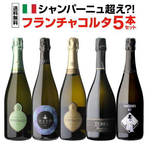 1本あたり3,190 円(税込) 送料無料 イタリア上質泡 フランチャコルタ 5本セット 13弾 750ml 5本入イタリア スパークリング 白泡 ワインセット 浜運